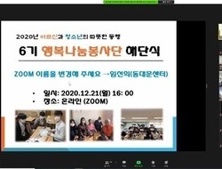 2020년 행복나눔봉사단 해단식 