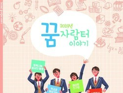 2019년 꿈자람터 이야기(활동나눔집) 발간 