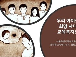 교육복지센터 홍보용 영상 제작 및 공유