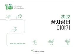 2022년 꿈자람터 이야기 발간(연차보고서, 10주년 